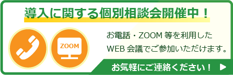 導入に関する個別相談会開催中！