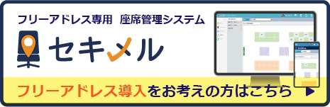 フリーアドレス専用システム「セキメル」はこちら