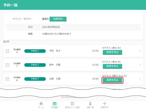 予約一覧の座席確認ボタンをクリックする