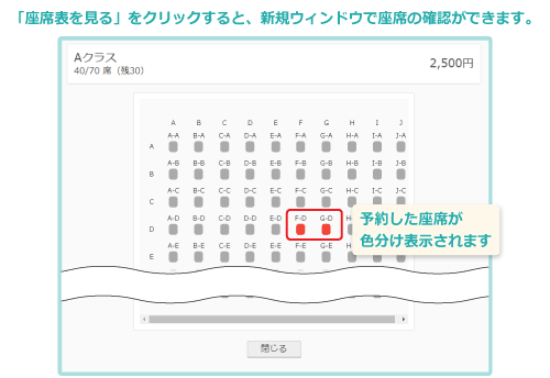 新規ウィンドウが開き、予約座席の確認ができます