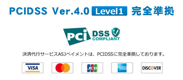 PCIDSS完全準拠