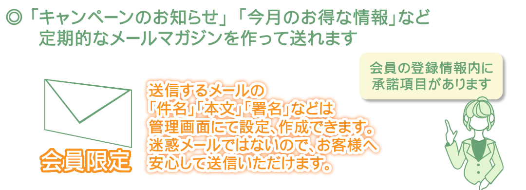 会員へのメールは一括送信！