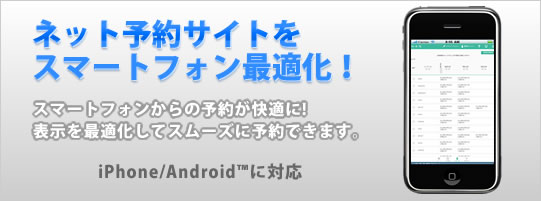 ネット予約サイトをスマートフォン最適化