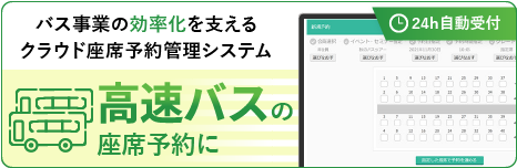 高速バスでの座席予約に関するページはこちら